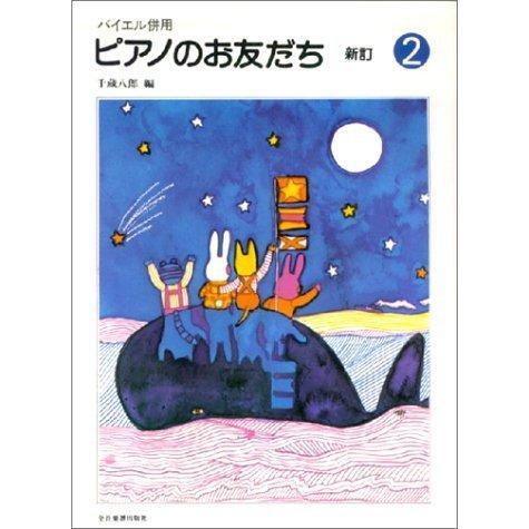 楽譜 ピアノのお友だち 2（新訂）（170302／バイエル併用）