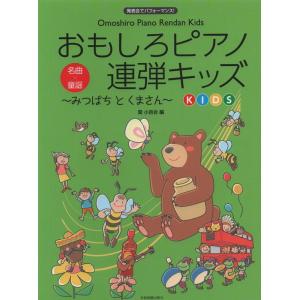 楽譜 おもしろピアノ連弾キッズ〜みつばち と くまさん〜（170330／発表会でパフォーマンス！）