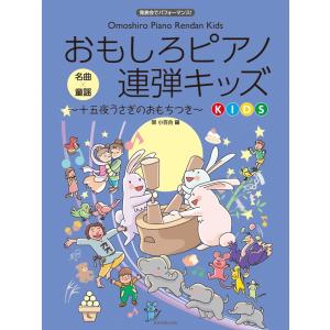 楽譜 おもしろピアノ連弾キッズ〜十五夜うさぎのおもちつき〜（170333／発表会でパフォーマンス！）