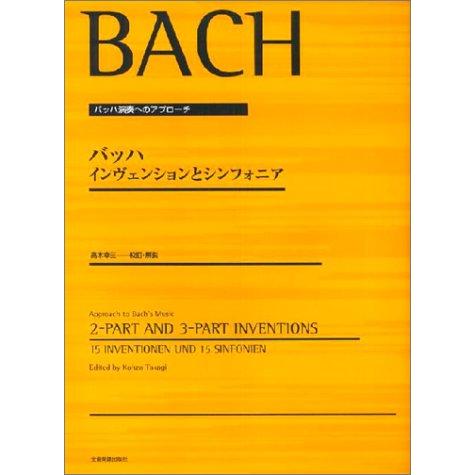 楽譜 バッハ／インヴェンションとシンフォニア（高木幸三編）（177402／バッハ演奏へのアプローチ）