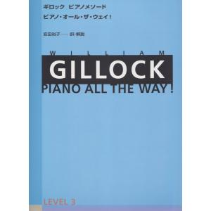 楽譜 ギロック／ピアノ・オール・ザ・ウェイ レベル 3-177553