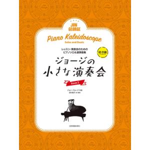 楽譜 ジョージの小さな演奏会 3（177808／レッスン・発表会のためのソロ＆連弾ピアノ曲集）｜merry-net