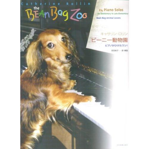 楽譜 キャサリン・ロリン／ビーニー動物園（177860／ピアノがひけたワン！）