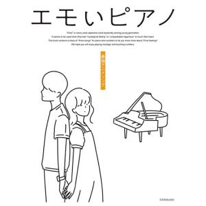 楽譜 エモいピアノ 最強アニメソング 191236｜merry-net