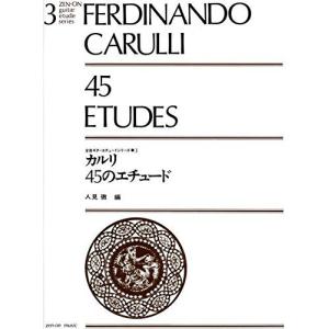 楽譜 カルリ／45のエチュード（238030／全音ギター・エチュード・シリーズ 3）｜merry-net