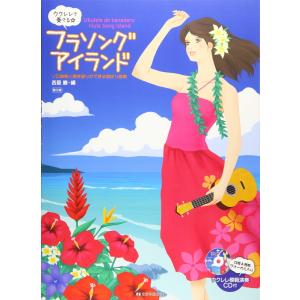 楽譜 ウクレレで奏でる★フラソング・アイランド（模範演奏CD付）（第2版）（280338／ソロ演奏と...