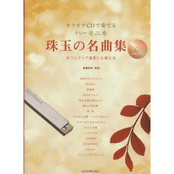 楽譜 カラオケCDで奏でるハーモニカ珠玉の名曲集（伴奏CD付）-437107