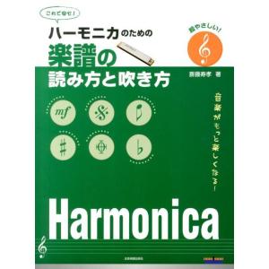 楽譜 ハーモニカのための楽譜の読み方と吹き方（437412／超やさしい！音楽がもっと楽しくなる！）