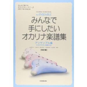 楽譜 みんなで手にしたいオカリナ楽譜集 アンサンブル編（改訂版）（OCARINA SCORE BOOK／わかりやすい図解付き／読替え不要の移調記譜）