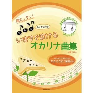 楽譜 超カンタン！ドレミふりがな付き いますぐ吹けるオカリナ曲集（第2版）501050