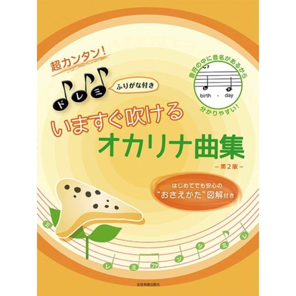 楽譜 超カンタン！ドレミふりがな付き いますぐ吹けるオカリナ曲集（第2版）501050