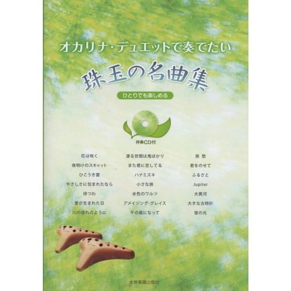 楽譜 オカリナ・デュエットで奏でたい珠玉の名曲集（カラオケCD付）-501054