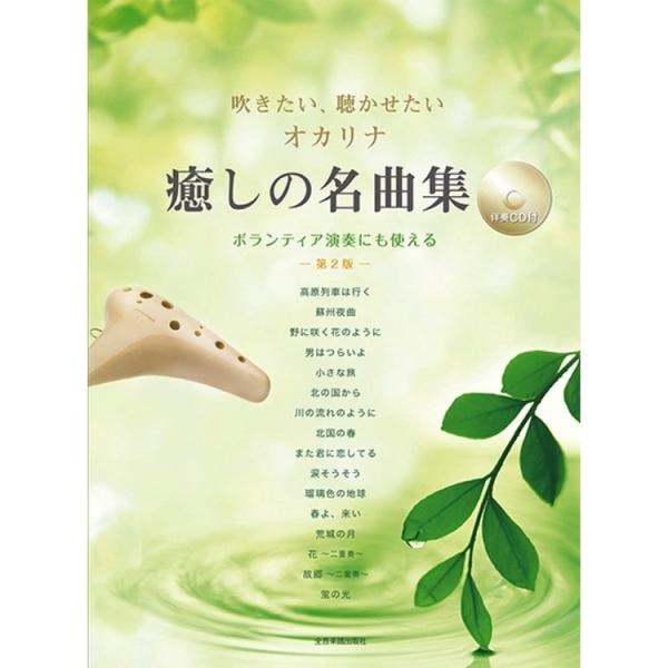 楽譜 吹きたい、聴かせたい オカリナ 癒しの名曲集（第2版）（伴奏CD付）（501065／ボランティ...