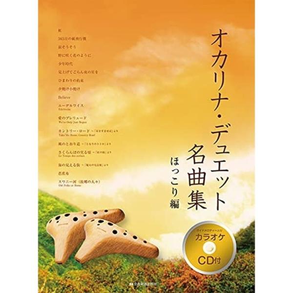楽譜 オカリナ・デュエット名曲集／ほっこり編（カラオケCD付）-501067