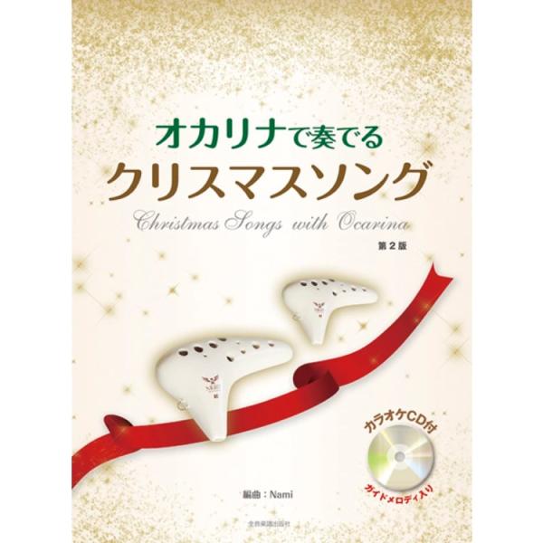 楽譜 オカリナで奏でるクリスマスソング(第2版)(カラオケCD付) 501068