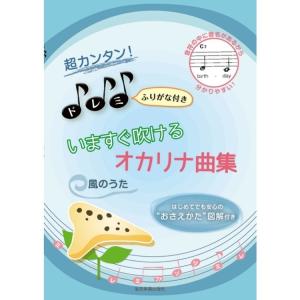 楽譜 超カンタン！ドレミふりがな付き いますぐ吹けるオカリナ曲集「風のうた」（501071／はじめてでも安心の“おさえかた”図解付き）