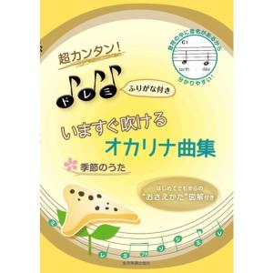 楽譜 超カンタン！ドレミふりがな付き いますぐ吹けるオカリナ曲集「季節のうた」（501074／はじめてでも安心の“おさえかた”図解付き）