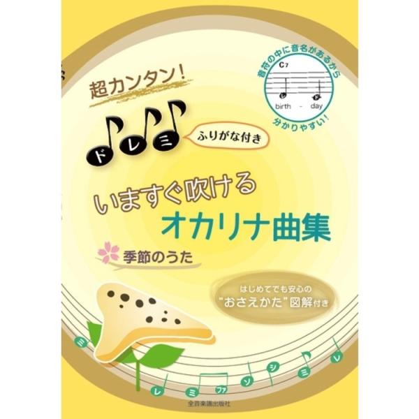 楽譜 超カンタン！ドレミふりがな付き いますぐ吹けるオカリナ曲集「季節のうた」（501074／はじめ...