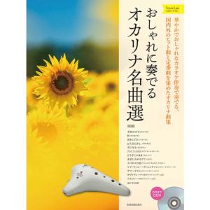 楽譜 おしゃれに奏でるオカリナ名曲選/イエローラベル(第2版)(カラオケCD付) 501084