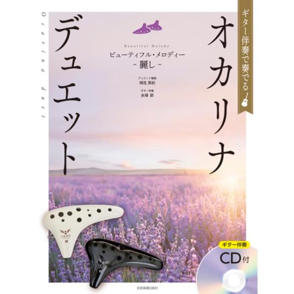 楽譜 ギター伴奏で奏でるオカリナ・デュエット ビューティフル・メロディー~麗し~(ギター伴奏CD付)...
