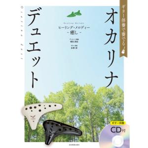 楽譜 ギター伴奏で奏でるオカリナ・デュエット ヒーリング・メロディー~癒し~(ギター伴奏CD付) 501087