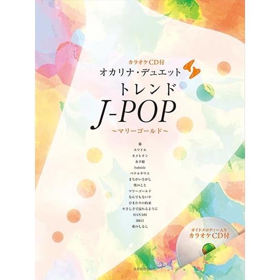 楽譜 オカリナ・デュエット トレンドJ-POP ~マリーゴールド~(カラオケCD付) 501090