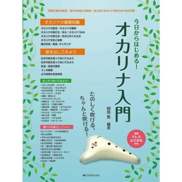 楽譜 今日からはじめる！オカリナ入門（501101／たのしく吹ける、ちゃんと吹ける！）