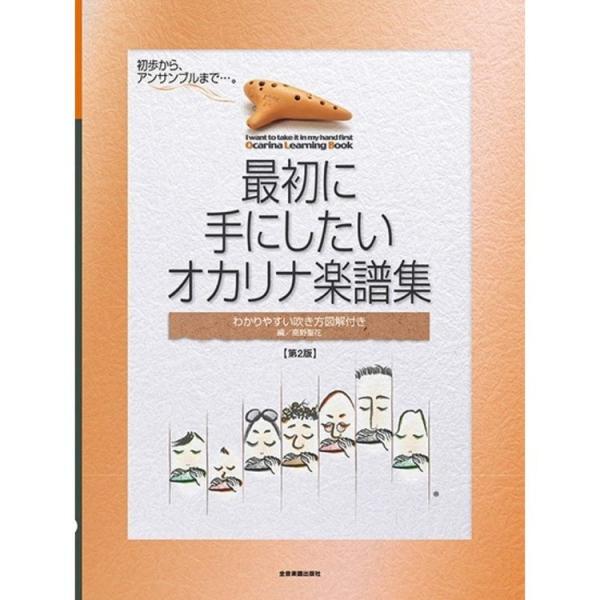 楽譜 最初に手にしたい／オカリナ楽譜集（第2版）-501102