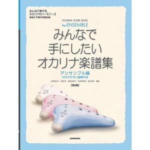 楽譜 みんなで手にしたいオカリナ楽譜集 アンサンブル編（第3版）-501104
