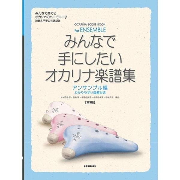 楽譜 みんなで手にしたいオカリナ楽譜集 アンサンブル編（第3版）-501104