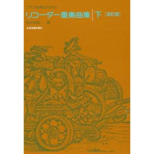 楽譜 リコーダー重奏曲集(下) 507043/クラス授業のための｜merry-net
