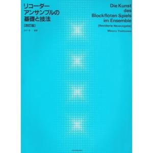 楽譜 リコーダー・アンサンブルの基礎と技法（改訂版）-507112｜merry-net