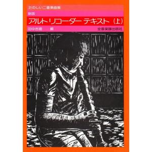 楽譜 新版 アルト・リコーダー・テキスト（上）（507151／楽しい二重奏曲集）