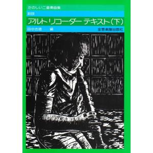 楽譜 新版 アルト・リコーダー・テキスト（下）（507152／楽しい二重奏曲集）｜merry-net