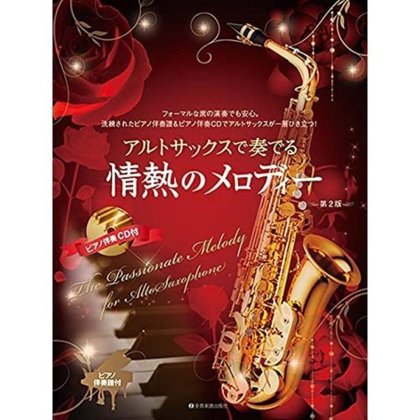 楽譜 アルトサックスで奏でる情熱のメロディー（ピアノ伴奏譜＆ピアノ伴奏CD付）（第2版）-54700...