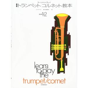 楽譜 最新トランペット／コルネット教本 BOOK 1＆2（548112／ラーン・トゥ・プレイ）｜merry-net