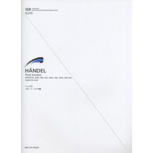 楽譜 ヘンデル／フルート・ソナタ集（549014／International Standard Re...
