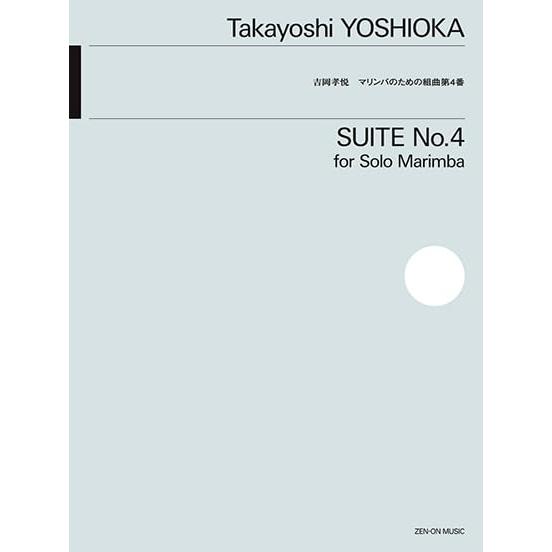 楽譜 吉岡孝悦/マリンバのための組曲 第4番 550273