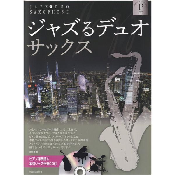 楽譜 ジャズるデュオ・サックス~プラチナ・セレクション(ピアノ伴奏譜&amp;本格ジャズ伴奏CD付) 576...
