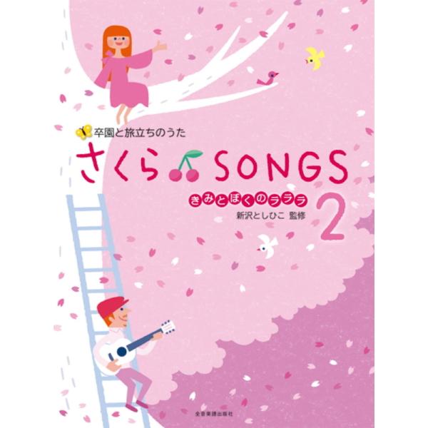 楽譜 新沢としひこ／さくら♪SONGS 2〜きみとぼくのラララ〜-620075