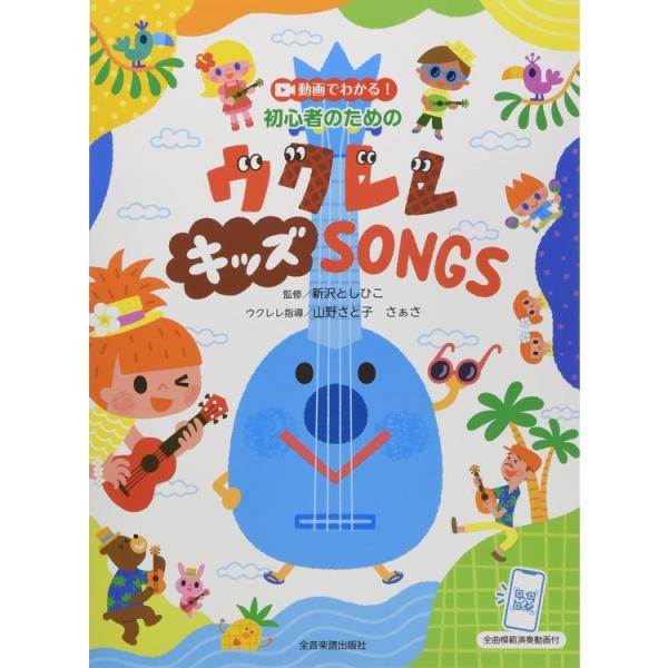 楽譜 動画でわかる!初心者のためのウクレレ キッズ SONGS620078/全曲模範演奏動画付