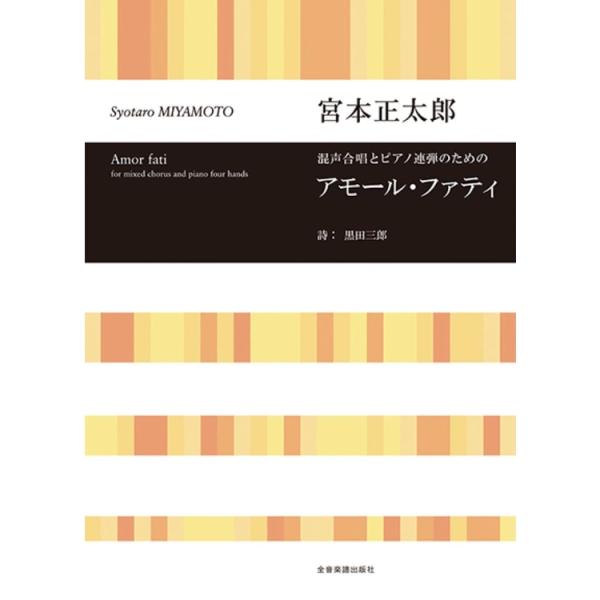 楽譜 宮本正太郎/アモール・ファティ(混声合唱とピアノ連弾のための) 719528/合唱ライブラリー