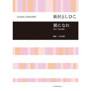 楽譜 新沢としひこ/翼になれ(同声二部合唱版) 719529｜merry-net