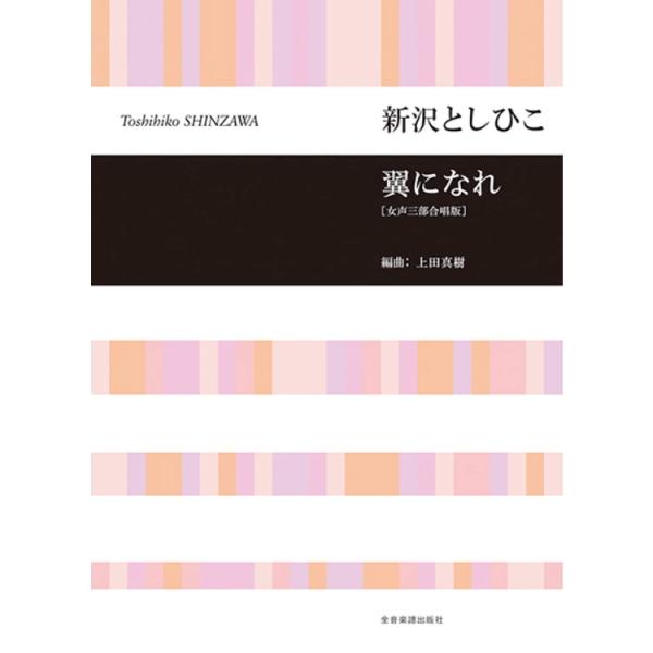 楽譜 新沢としひこ/翼になれ(女声三部合唱版) 719530