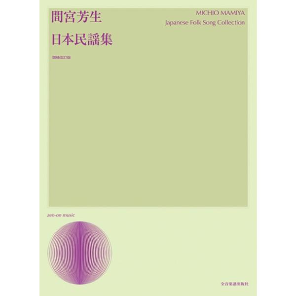 楽譜 間宮芳生/日本民謡集(増補改訂版) 728141/声楽ライブラリー