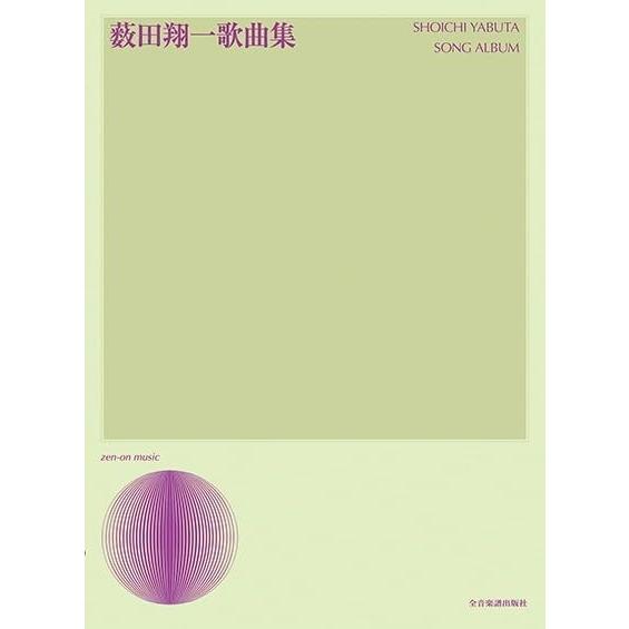 楽譜 薮田翔一/歌曲集 728238