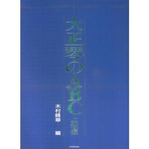 楽譜 大正琴 懐かしの青春ヒット曲集 第4巻(洋楽・映画音楽