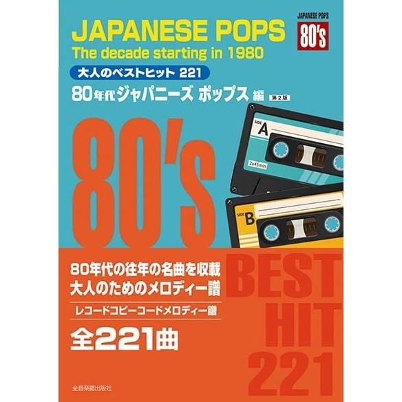 楽譜 大人のベストヒット221/80年代ジャパニーズポップス編(第2版) 773737/レコードコピ...