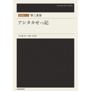 楽譜 箏三重奏／アシタカせっ記（790403／和楽器ピース）｜merry-net