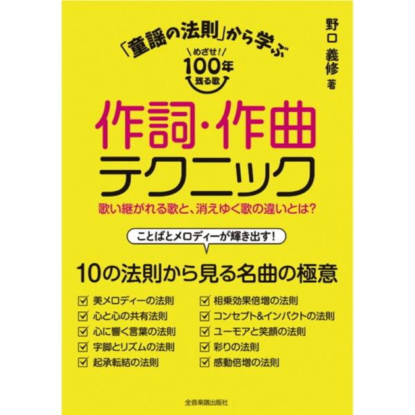 楽譜 「童謡の法則」から学ぶ作詞・作曲テクニック（音楽書）（810311／歌い継がれる歌と、消えゆく...